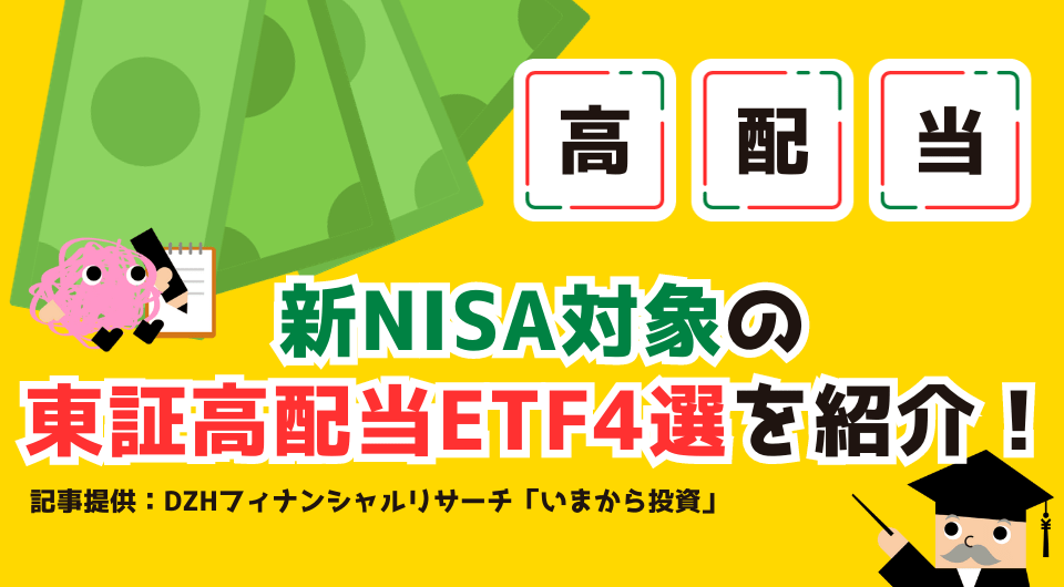 新NISA対象の東証高配当ETF4選を紹介！