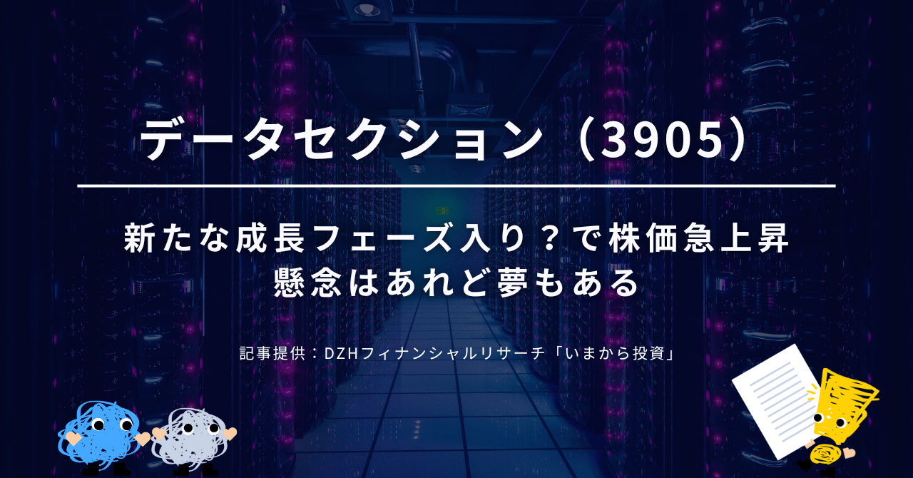 データセクション（3905）　新たな成長フェーズ入り？で株価急上昇　懸念はあれど夢もある