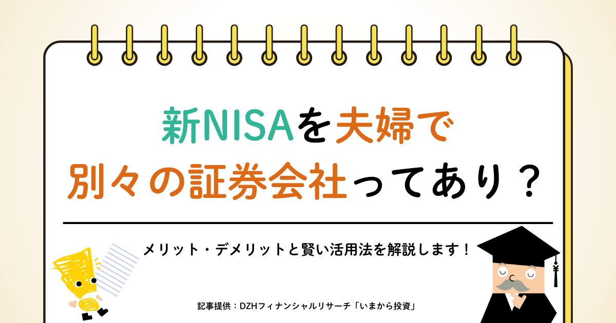 新NISAを夫婦で別々の証券会社ってあり？メリット・デメリットと賢い活用法を解説します！
