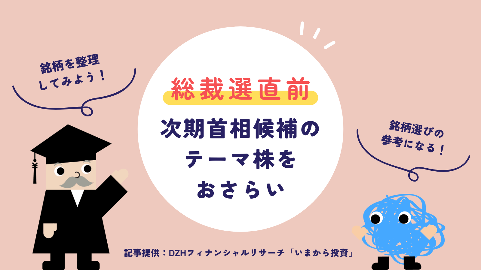 総裁選直前　次期首相候補のテーマ株をおさらい