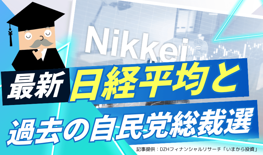 日経平均と過去の自民党総裁選