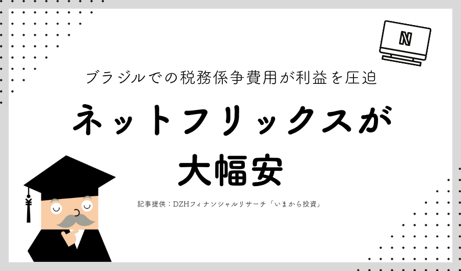 ネットフリックスが大幅安　ブラジルでの税務係争費用が利益を圧迫