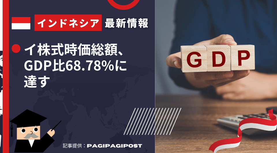 インドネシア最新情報 インドネシア株式時価総額、GDP比68.78%に達す