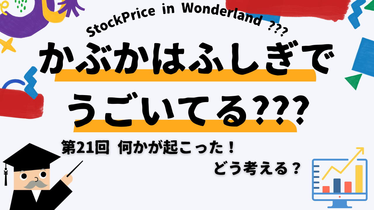 かぶかはふしぎでうごいてる？？？　第21回　何かが起こった！どう考える？