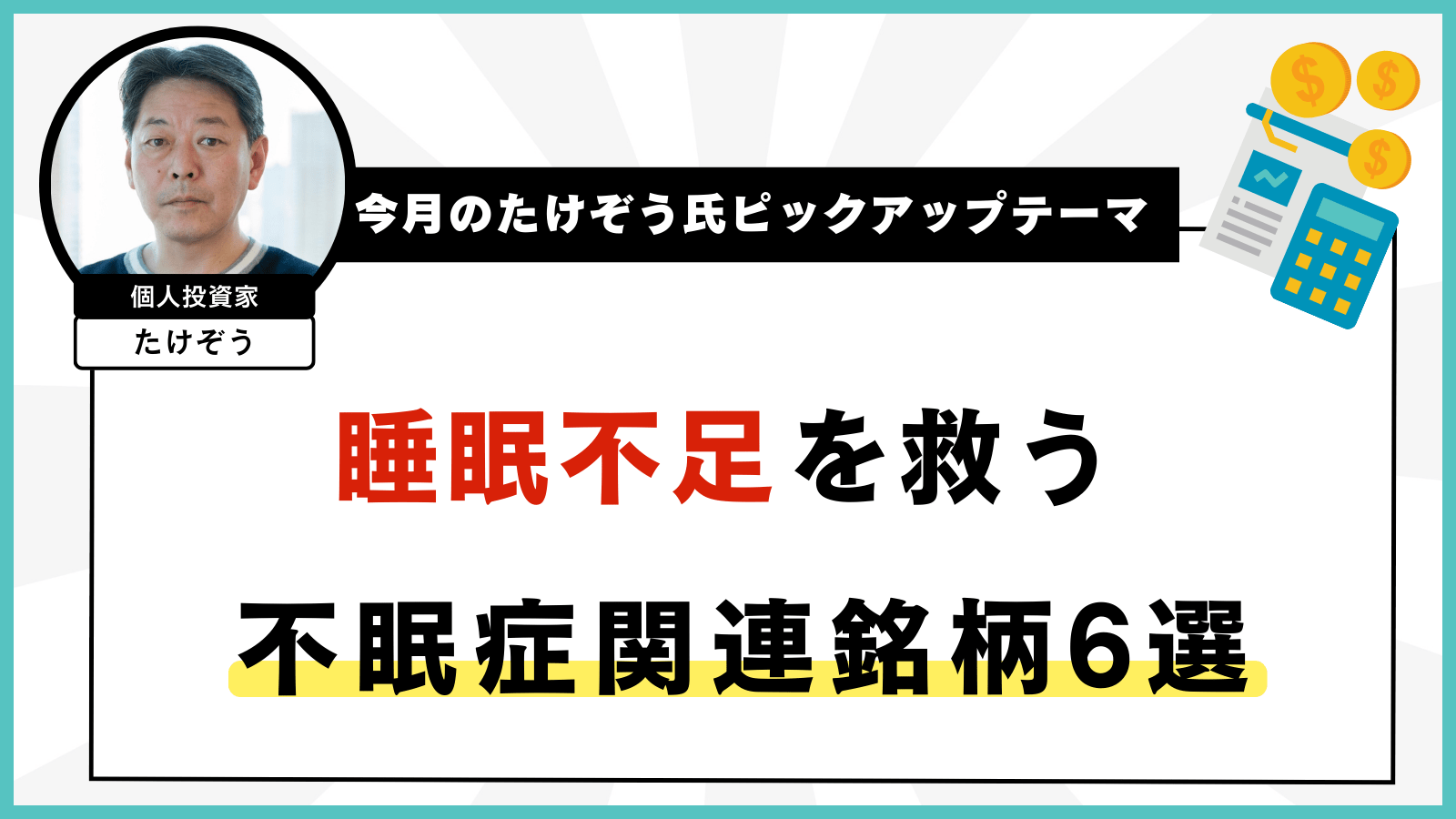 【今月のたけぞう氏ピックアップテーマ】睡眠不足を救う不眠症関連銘柄6選