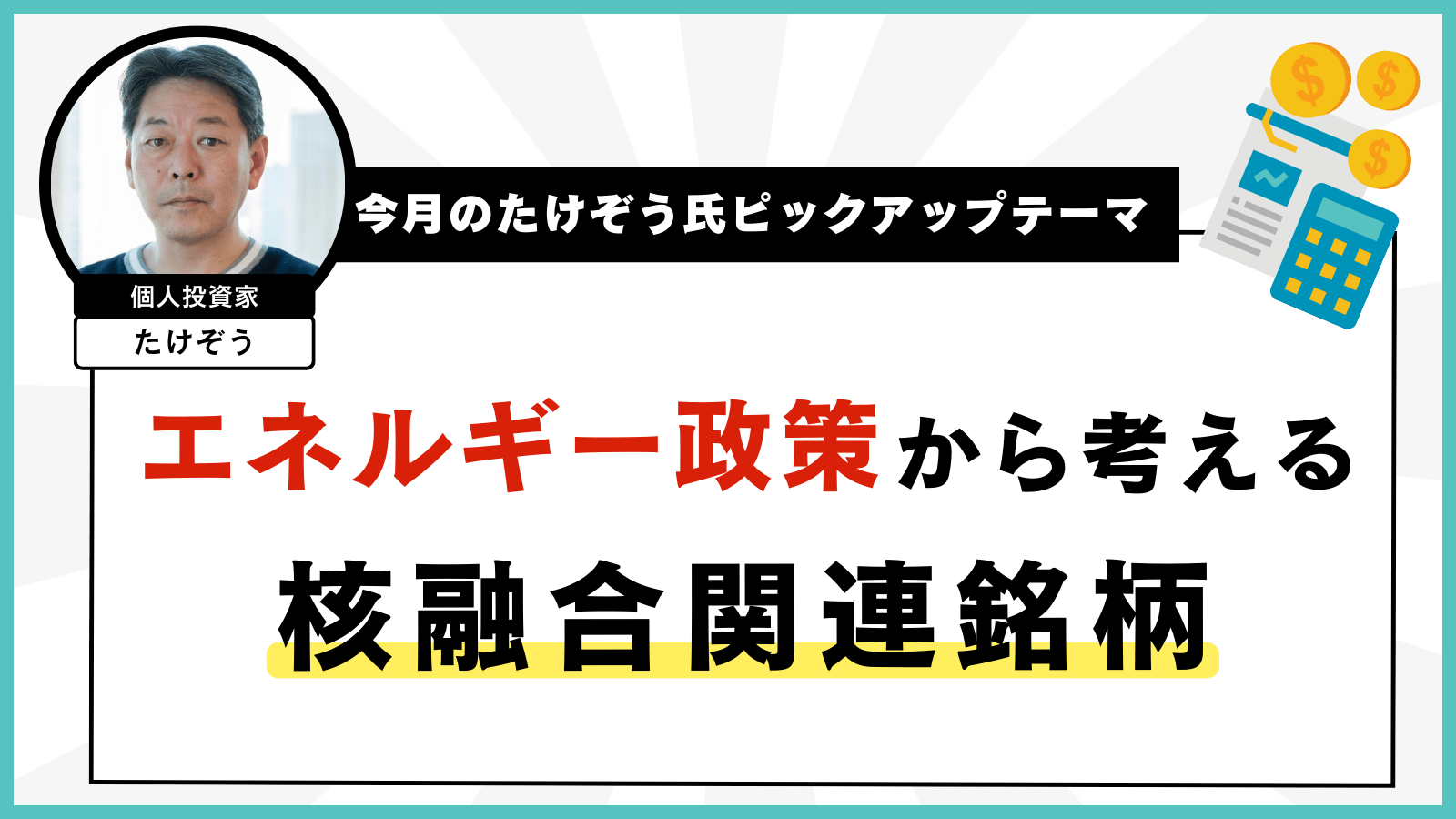 【今月のたけぞう氏ピックアップテーマ】 エネルギー政策から考える核融合関連銘柄