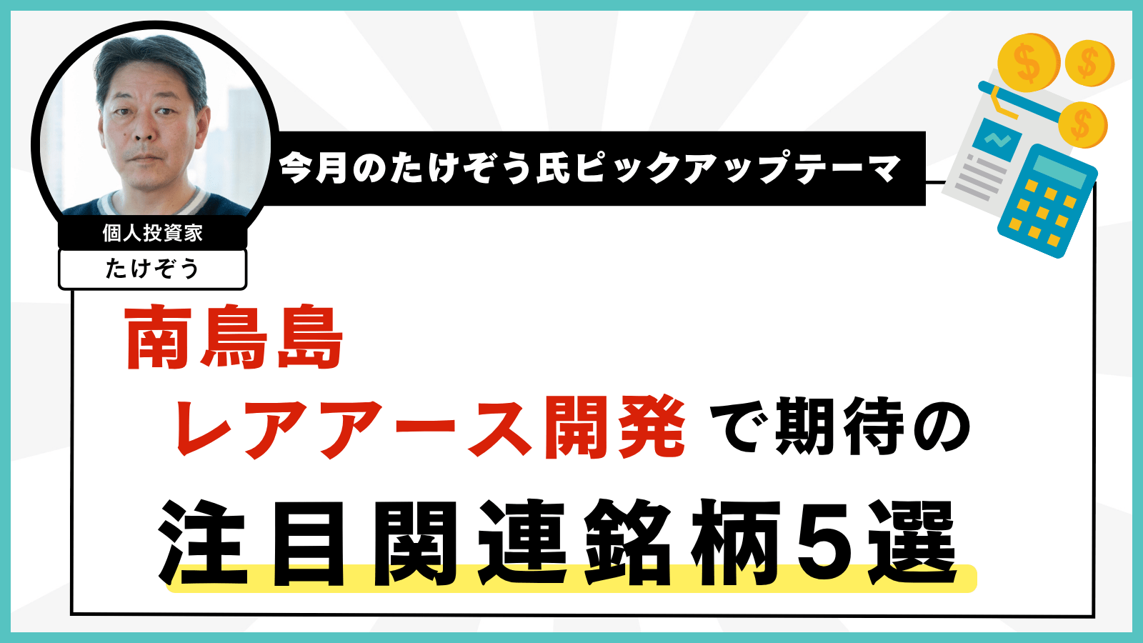 【今月のたけぞう氏ピックアップテーマ】 南鳥島レアアース開発で期待の注目関連銘柄5選