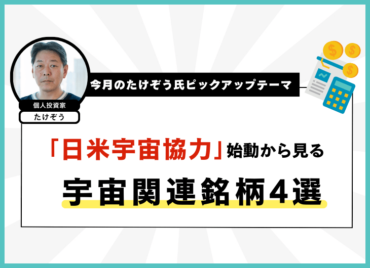 今月のたけぞう氏ピックアップテーマ