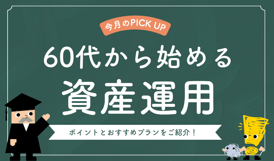 60代から始める資産運用のポイントとおすすめプラン