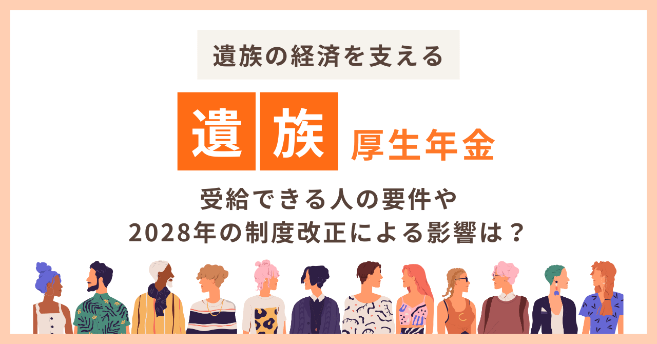 遺族の経済を支える遺族厚生年金！受給できる人の要件や2028年の制度改正による影響は？