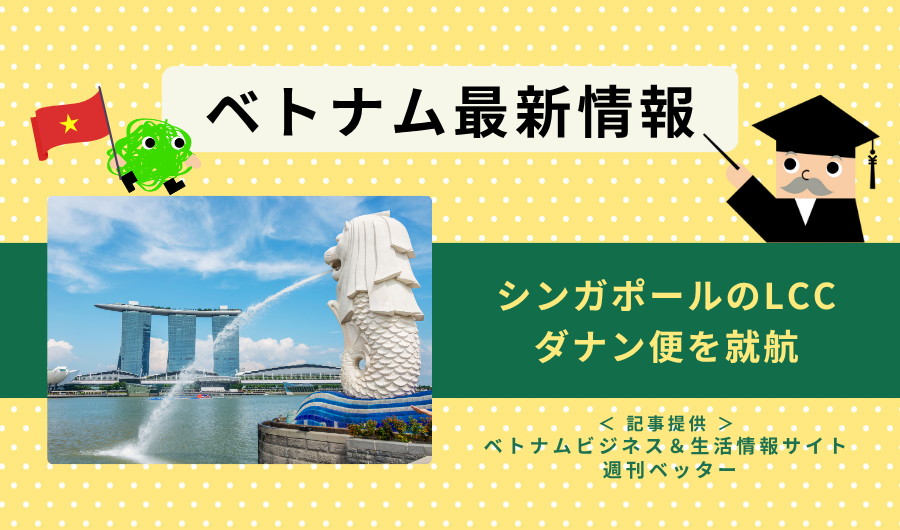 ベトナム最新情報　シンガポールのLCC、ダナン便を就航