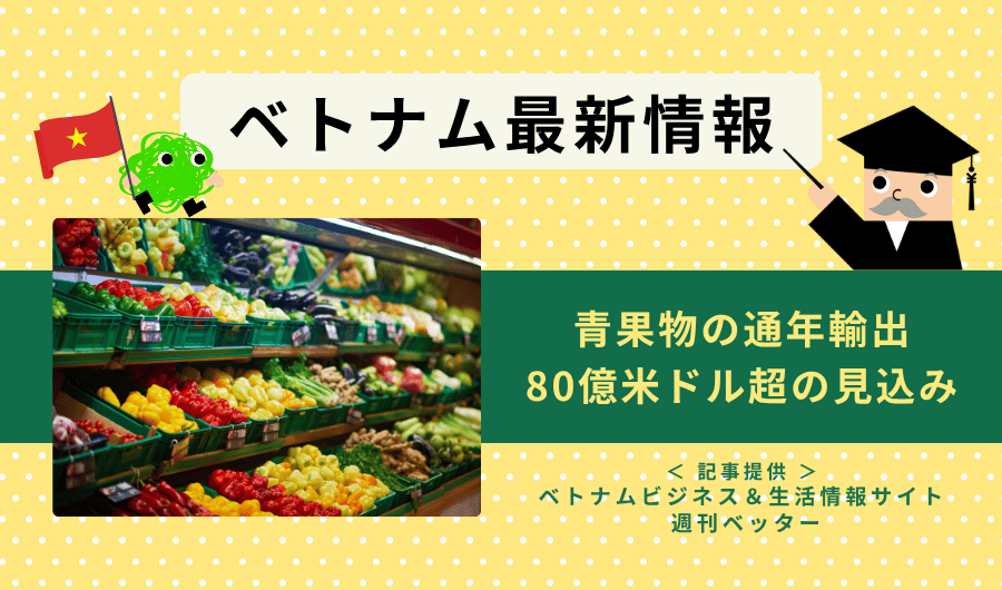 ベトナム最新情報　青果物の通年輸出、80億米ドル超の見込み