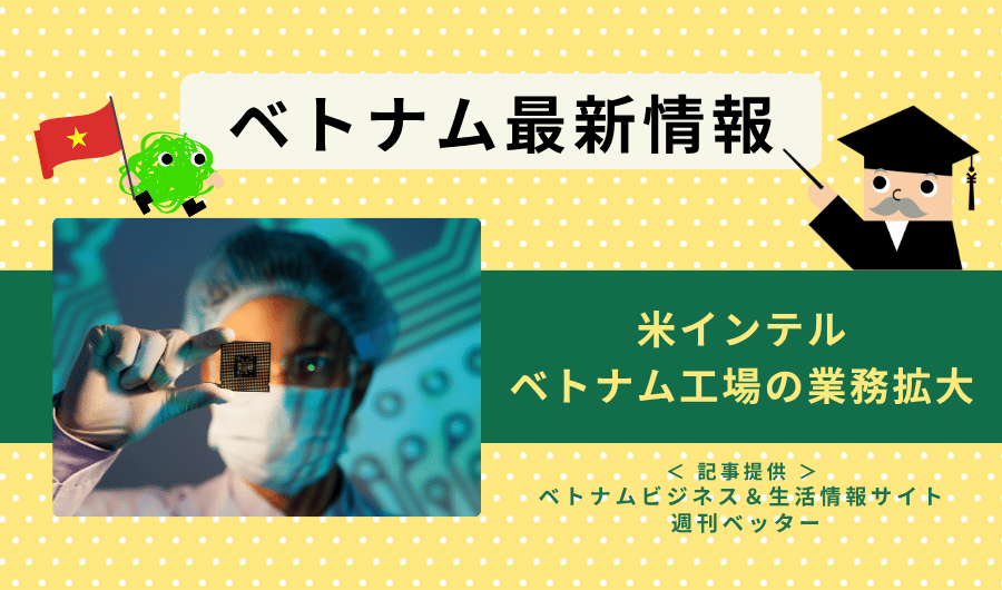 ベトナム最新情報　米インテル、ベトナム工場の業務拡大