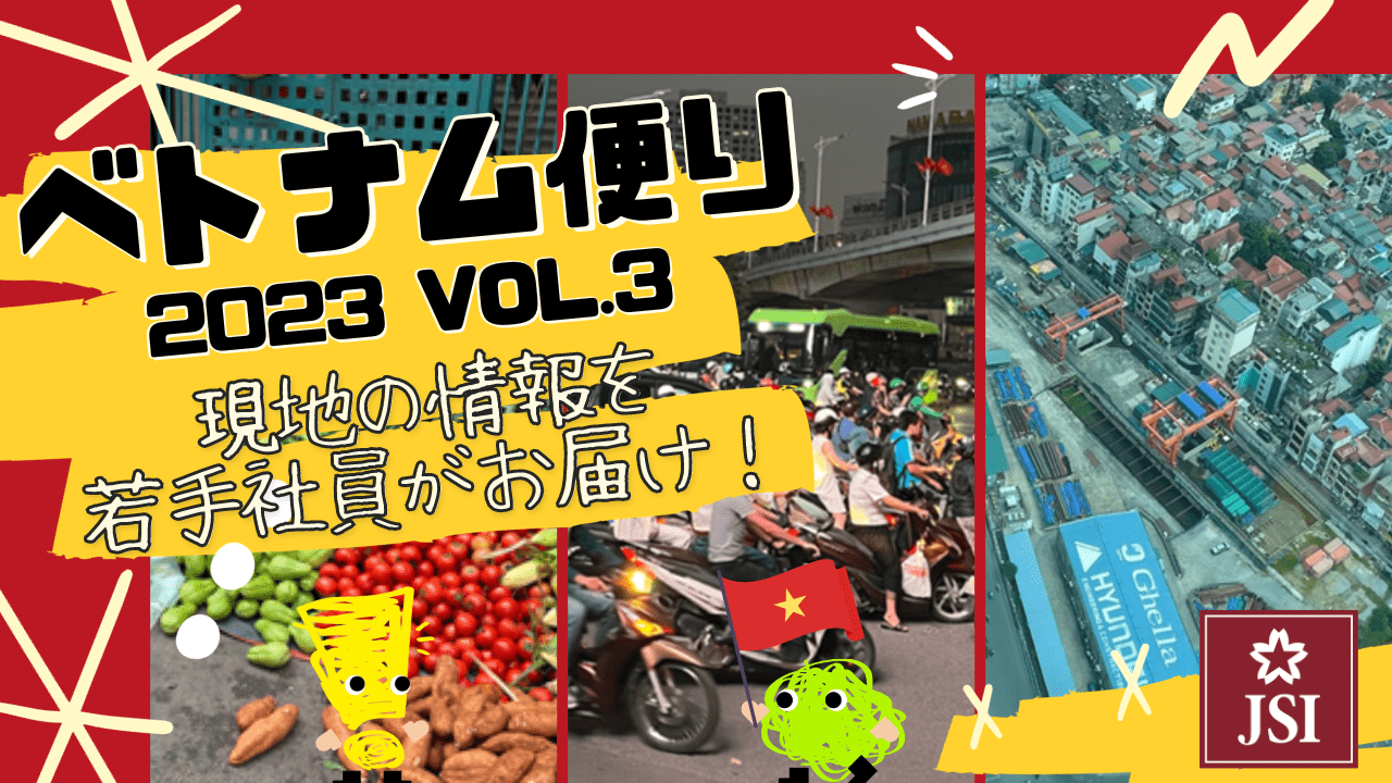 ベトナム便り Vol.3