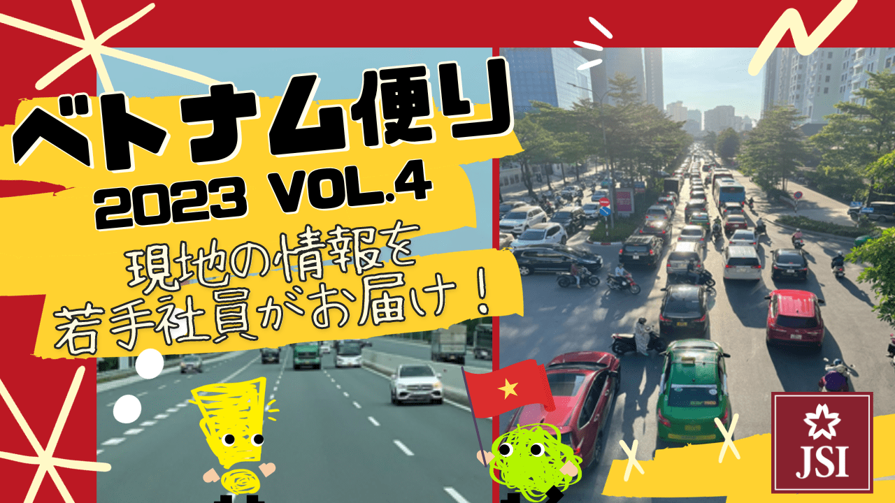 ベトナム便り Vol.4