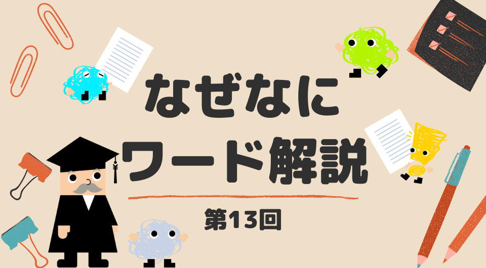 なぜなにワード解説　イールドカーブ・コントロールって？